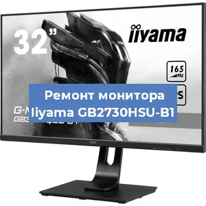 Замена матрицы на мониторе Iiyama GB2730HSU-B1 в Новосибирске